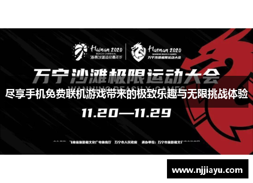 尽享手机免费联机游戏带来的极致乐趣与无限挑战体验