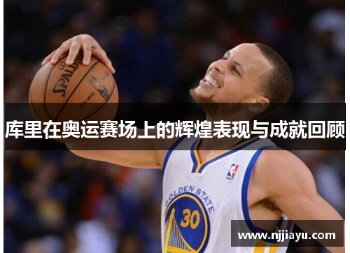 库里在奥运赛场上的辉煌表现与成就回顾