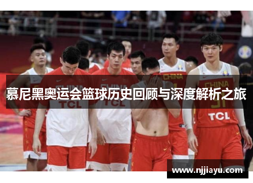 慕尼黑奥运会篮球历史回顾与深度解析之旅