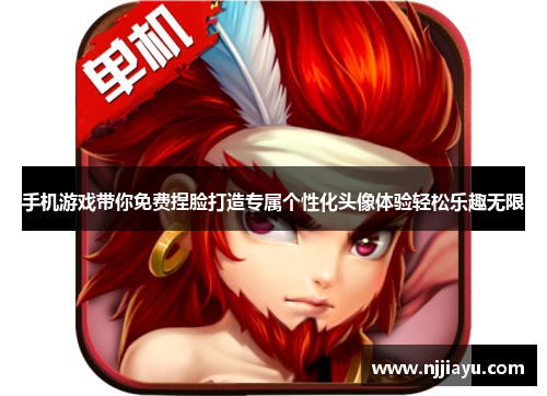 手机游戏带你免费捏脸打造专属个性化头像体验轻松乐趣无限