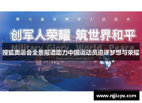 搜狐奥运会全景报道助力中国运动员追逐梦想与荣耀