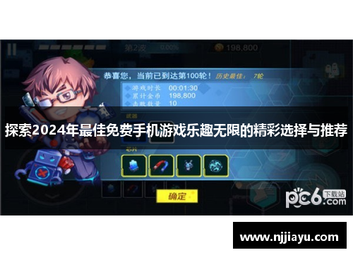 探索2024年最佳免费手机游戏乐趣无限的精彩选择与推荐