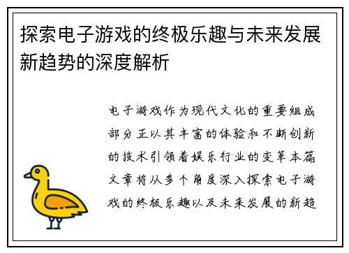 探索电子游戏的终极乐趣与未来发展新趋势的深度解析