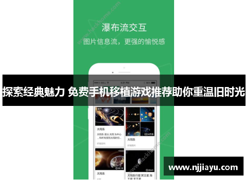 探索经典魅力 免费手机移植游戏推荐助你重温旧时光