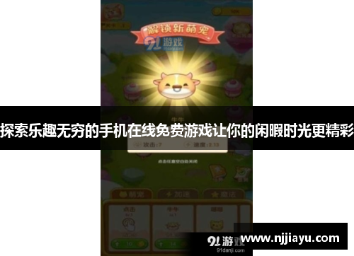 探索乐趣无穷的手机在线免费游戏让你的闲暇时光更精彩