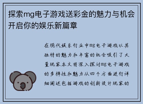 探索mg电子游戏送彩金的魅力与机会开启你的娱乐新篇章
