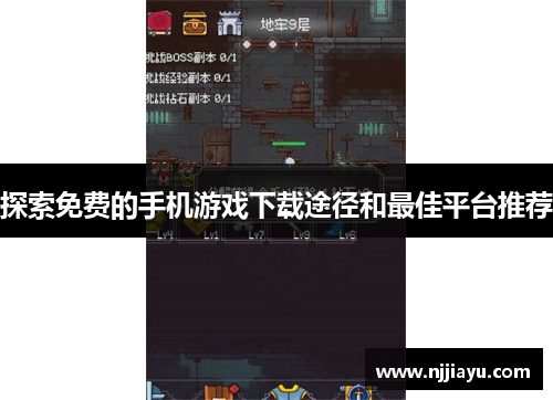 探索免费的手机游戏下载途径和最佳平台推荐