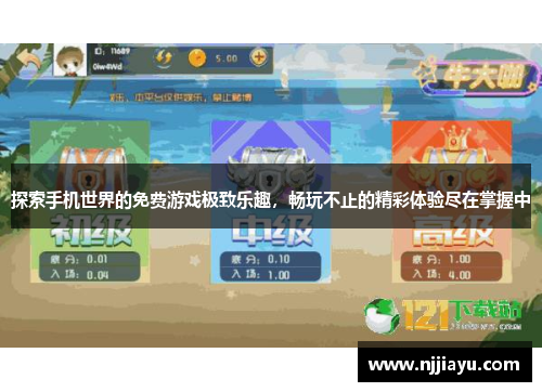 探索手机世界的免费游戏极致乐趣，畅玩不止的精彩体验尽在掌握中