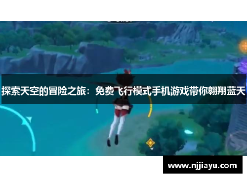 探索天空的冒险之旅：免费飞行模式手机游戏带你翱翔蓝天