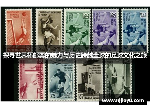 探寻世界杯邮票的魅力与历史跨越全球的足球文化之旅