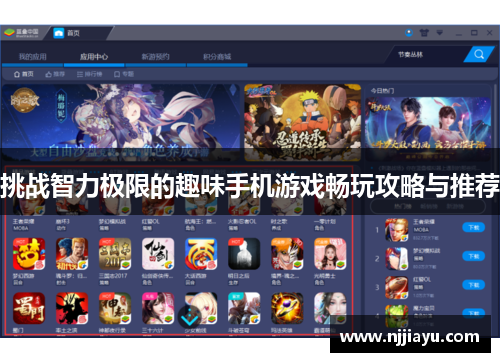 挑战智力极限的趣味手机游戏畅玩攻略与推荐