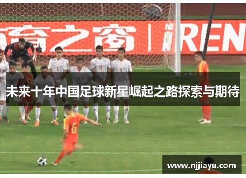 未来十年中国足球新星崛起之路探索与期待