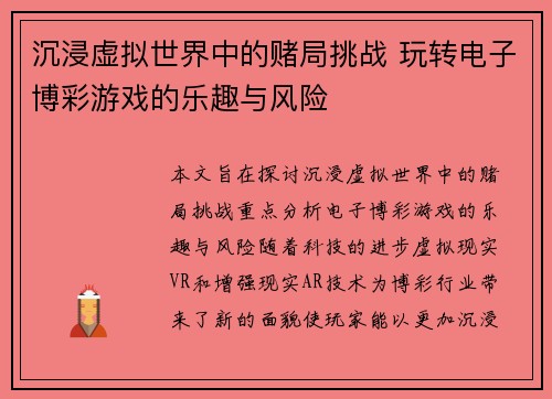 沉浸虚拟世界中的赌局挑战 玩转电子博彩游戏的乐趣与风险
