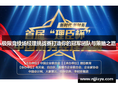 极限竞技场经理挑战赛打造你的冠军团队与策略之路