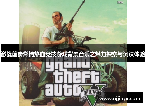 激战前奏燃情热血竞技游戏背景音乐之魅力探索与沉浸体验