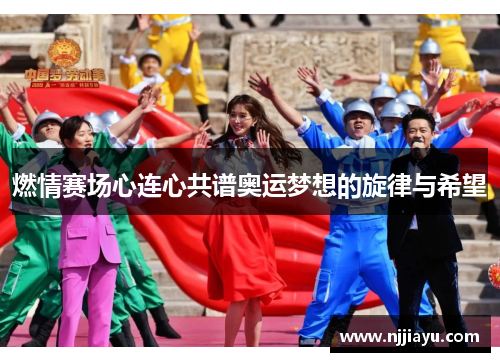 燃情赛场心连心共谱奥运梦想的旋律与希望