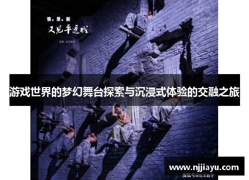 游戏世界的梦幻舞台探索与沉浸式体验的交融之旅