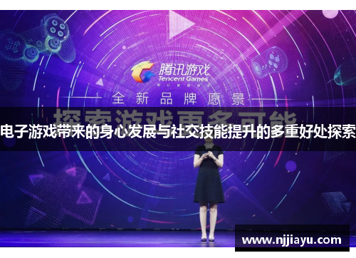 电子游戏带来的身心发展与社交技能提升的多重好处探索
