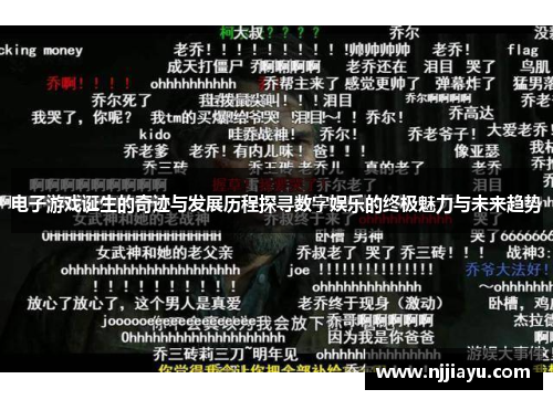 电子游戏诞生的奇迹与发展历程探寻数字娱乐的终极魅力与未来趋势