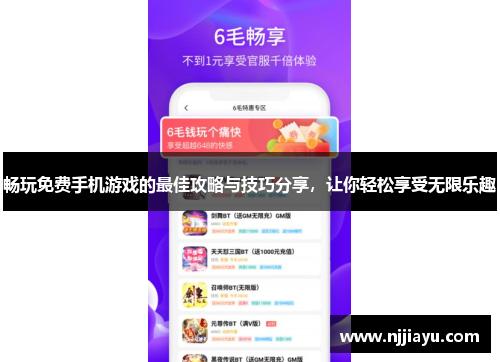 畅玩免费手机游戏的最佳攻略与技巧分享，让你轻松享受无限乐趣