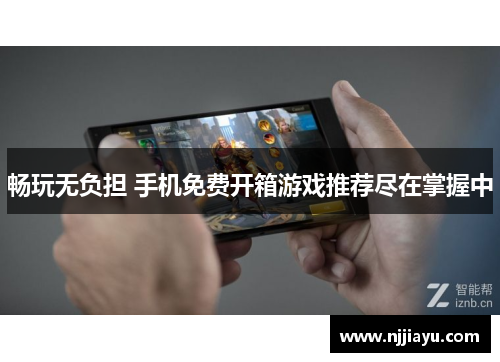 畅玩无负担 手机免费开箱游戏推荐尽在掌握中