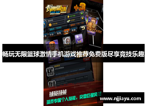 畅玩无限篮球激情手机游戏推荐免费版尽享竞技乐趣