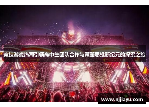竞技游戏热潮引领高中生团队合作与策略思维新纪元的探索之旅