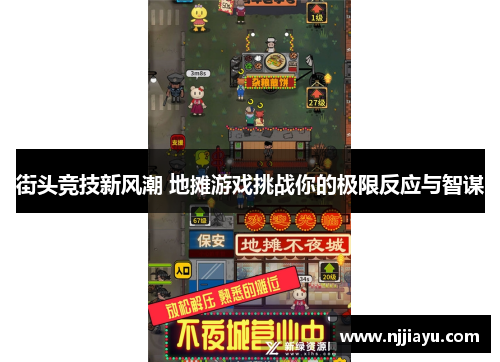 街头竞技新风潮 地摊游戏挑战你的极限反应与智谋