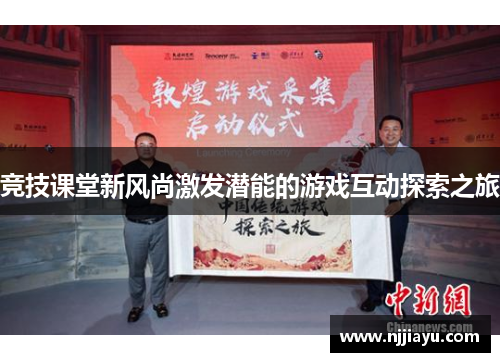 竞技课堂新风尚激发潜能的游戏互动探索之旅