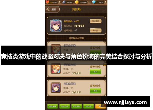 竞技类游戏中的战略对决与角色扮演的完美结合探讨与分析