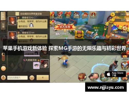 苹果手机游戏新体验 探索MG手游的无限乐趣与精彩世界