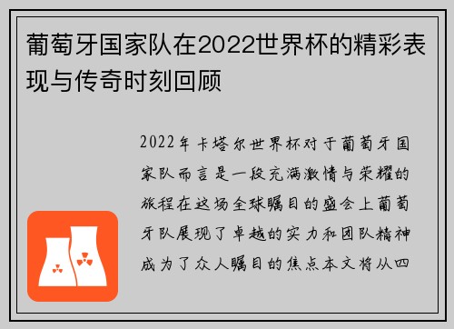 葡萄牙国家队在2022世界杯的精彩表现与传奇时刻回顾