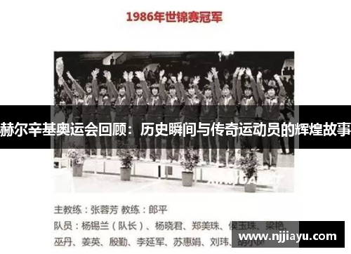 赫尔辛基奥运会回顾：历史瞬间与传奇运动员的辉煌故事