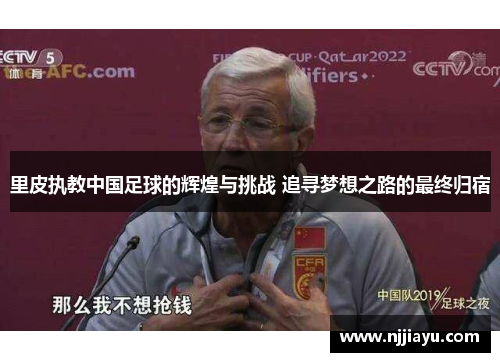里皮执教中国足球的辉煌与挑战 追寻梦想之路的最终归宿