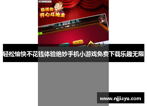 轻松愉快不花钱体验绝妙手机小游戏免费下载乐趣无限