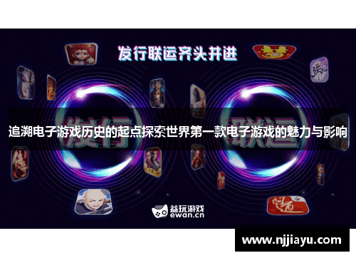 追溯电子游戏历史的起点探索世界第一款电子游戏的魅力与影响