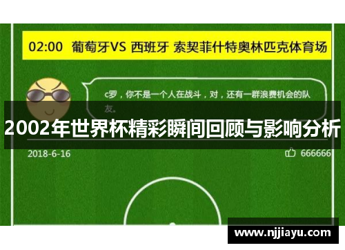 2002年世界杯精彩瞬间回顾与影响分析