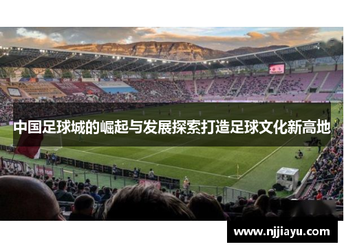中国足球城的崛起与发展探索打造足球文化新高地