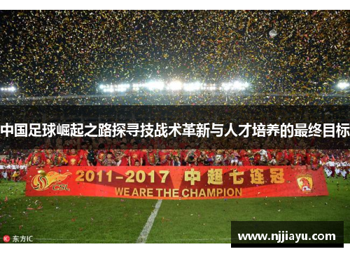 中国足球崛起之路探寻技战术革新与人才培养的最终目标