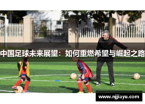 中国足球未来展望：如何重燃希望与崛起之路