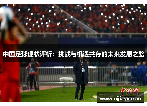 中国足球现状评析：挑战与机遇共存的未来发展之路