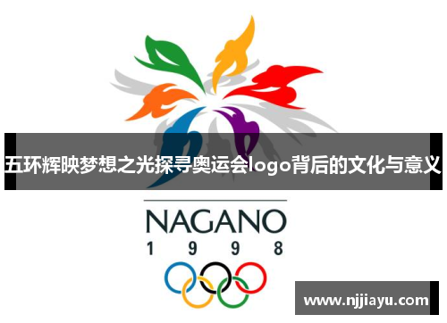 五环辉映梦想之光探寻奥运会logo背后的文化与意义