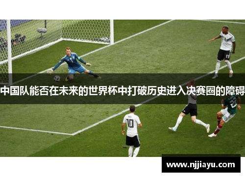 中国队能否在未来的世界杯中打破历史进入决赛圈的障碍