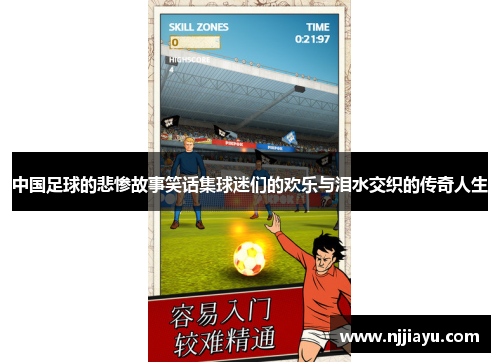 中国足球的悲惨故事笑话集球迷们的欢乐与泪水交织的传奇人生