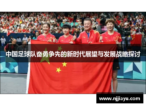 中国足球队奋勇争先的新时代展望与发展战略探讨