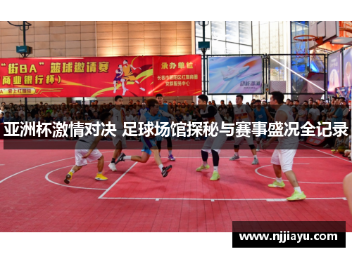亚洲杯激情对决 足球场馆探秘与赛事盛况全记录