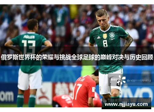 俄罗斯世界杯的荣耀与挑战全球足球的巅峰对决与历史回顾