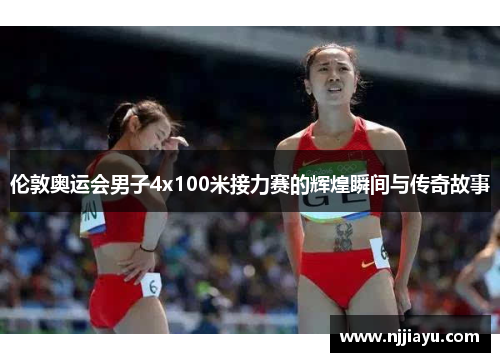 伦敦奥运会男子4x100米接力赛的辉煌瞬间与传奇故事