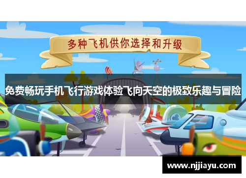 免费畅玩手机飞行游戏体验飞向天空的极致乐趣与冒险