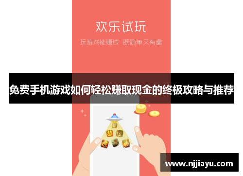 免费手机游戏如何轻松赚取现金的终极攻略与推荐